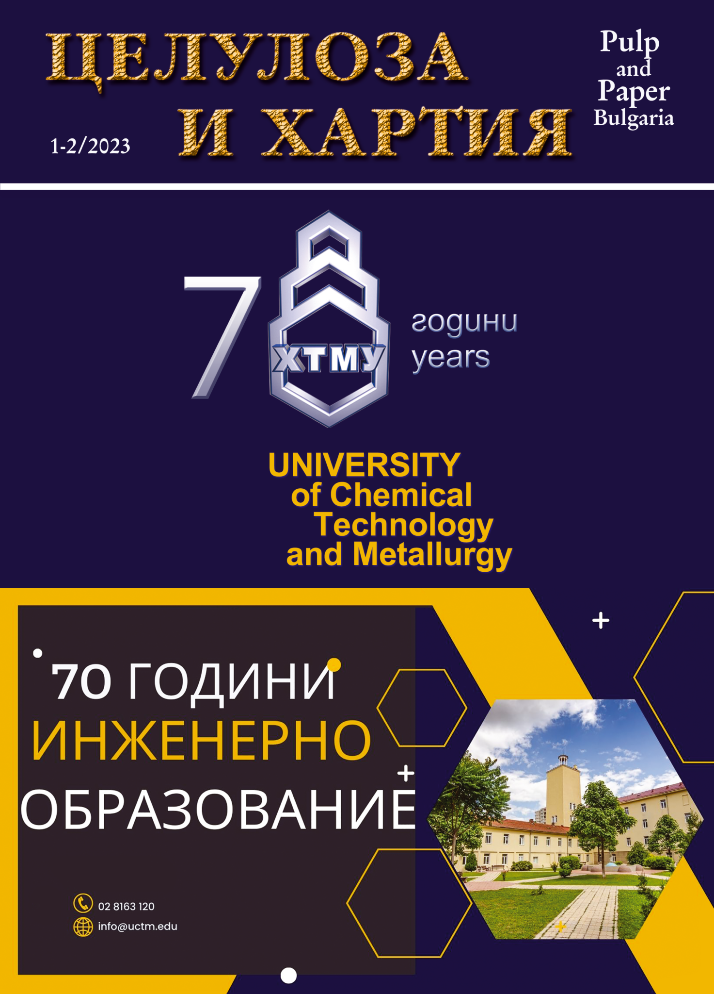 Сп. Целулоза и хартия - Институт по целулоза и хартия