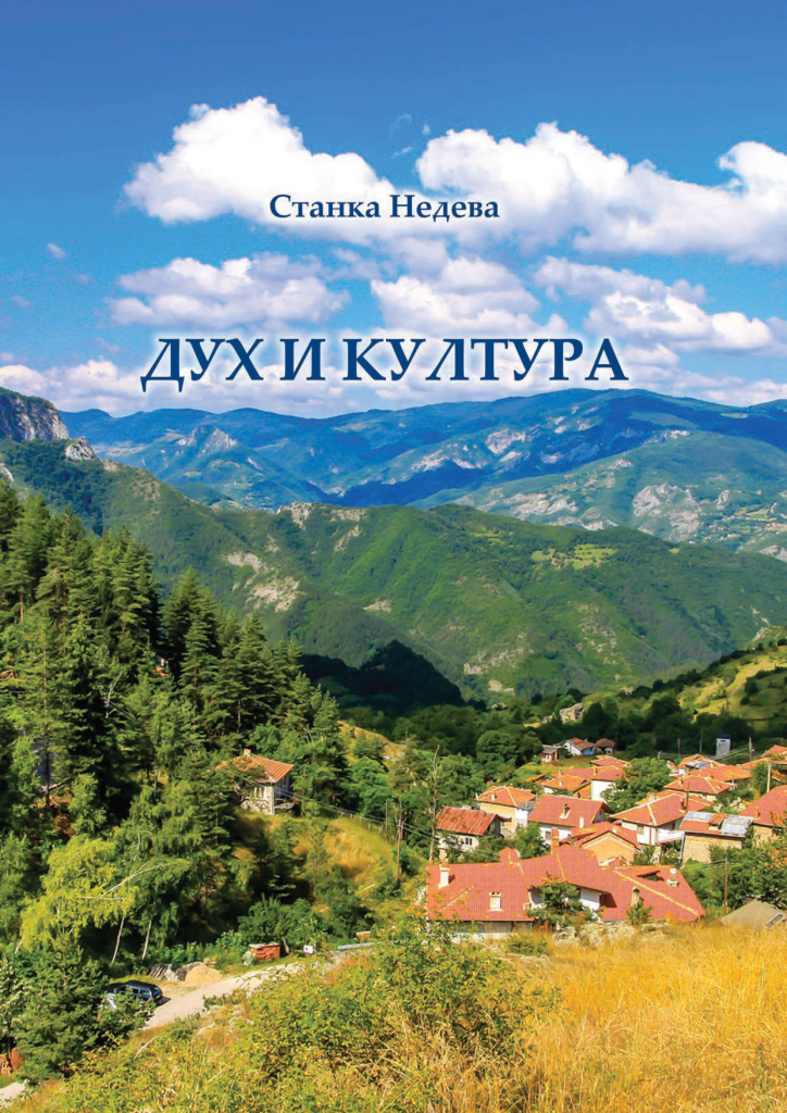 Книга "Дух и култура", автор Станка Недева - Институт по целулоза и хартия